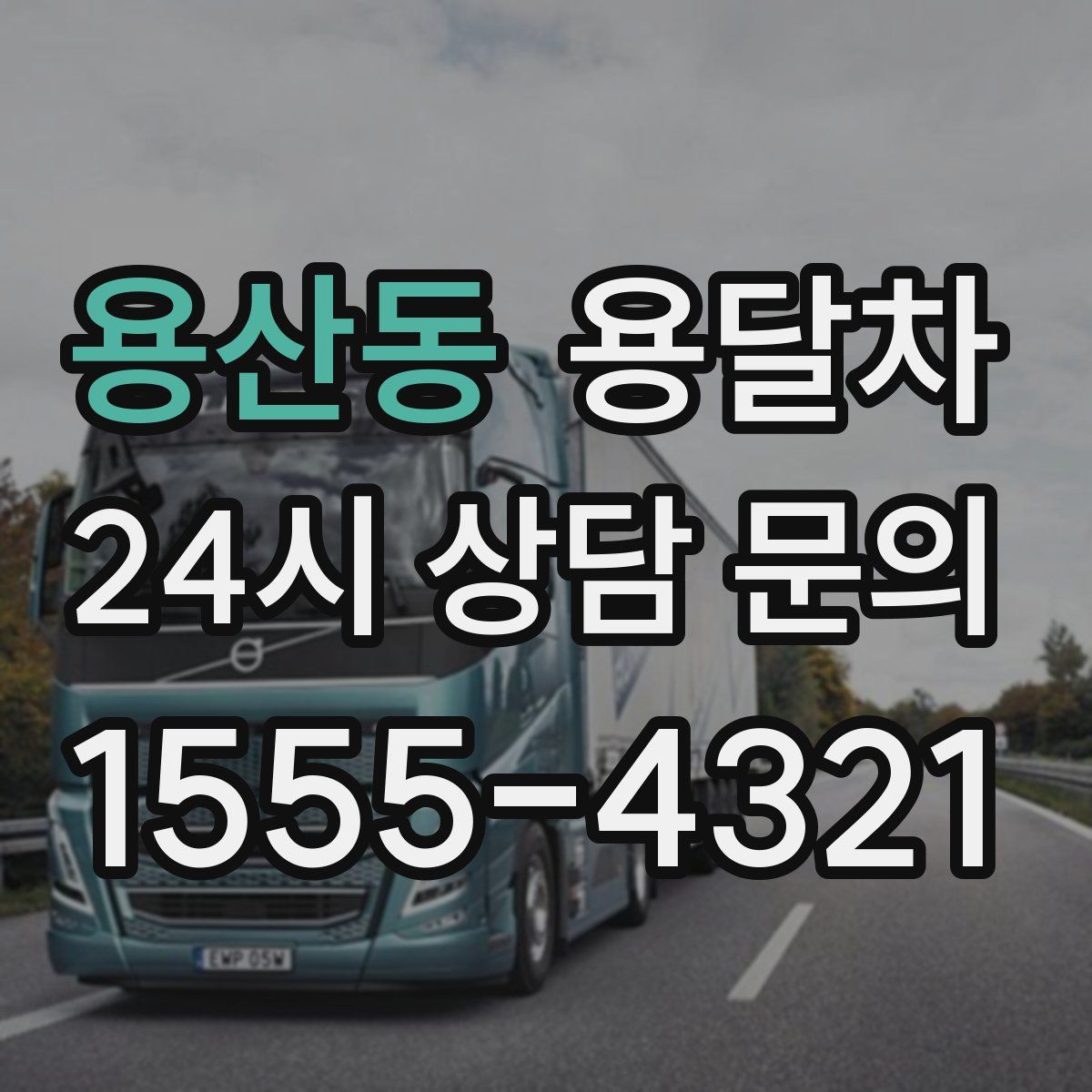 용산동 용달차