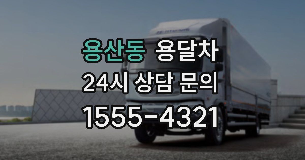 용산동 용달차