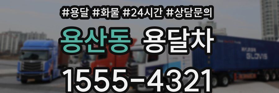 용산동 용달차