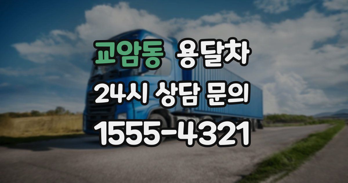 교암동 용달차