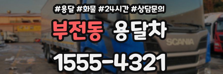 부전동 용달차