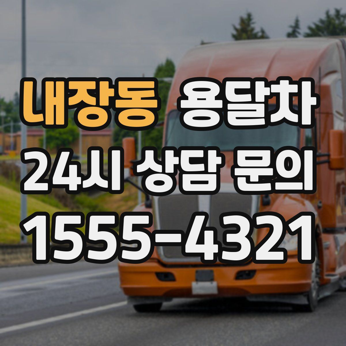 내장동 용달차