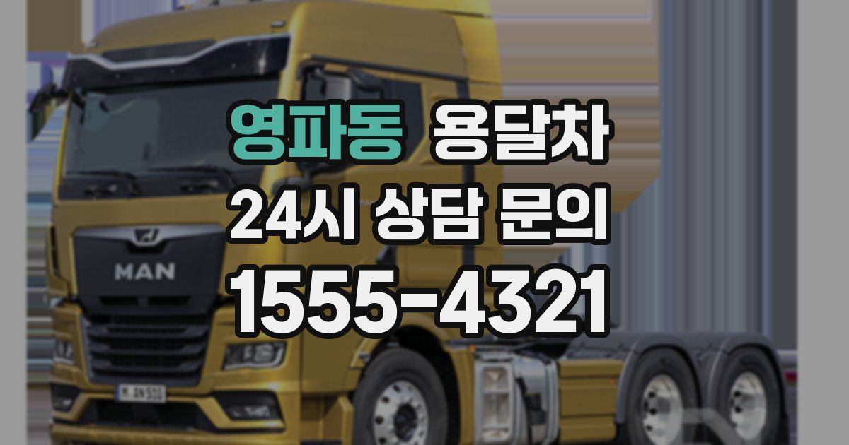 영파동 용달차