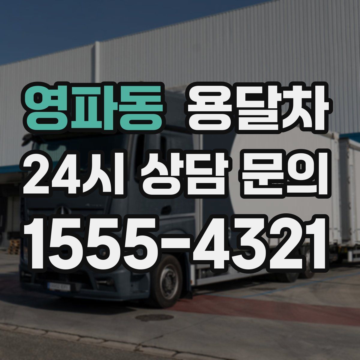 영파동 용달차