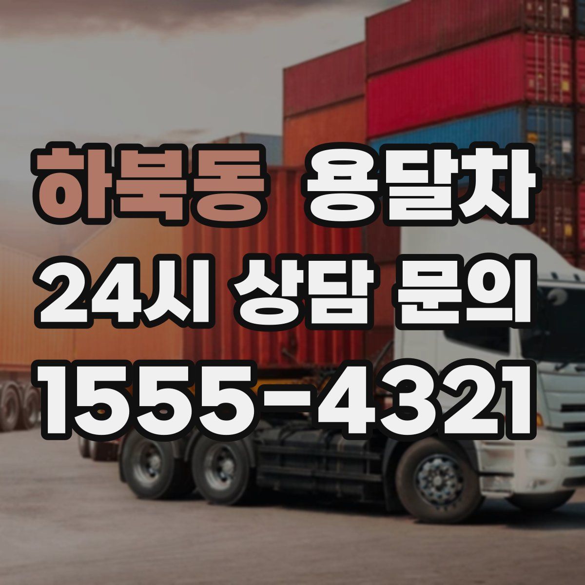 하북동 용달차
