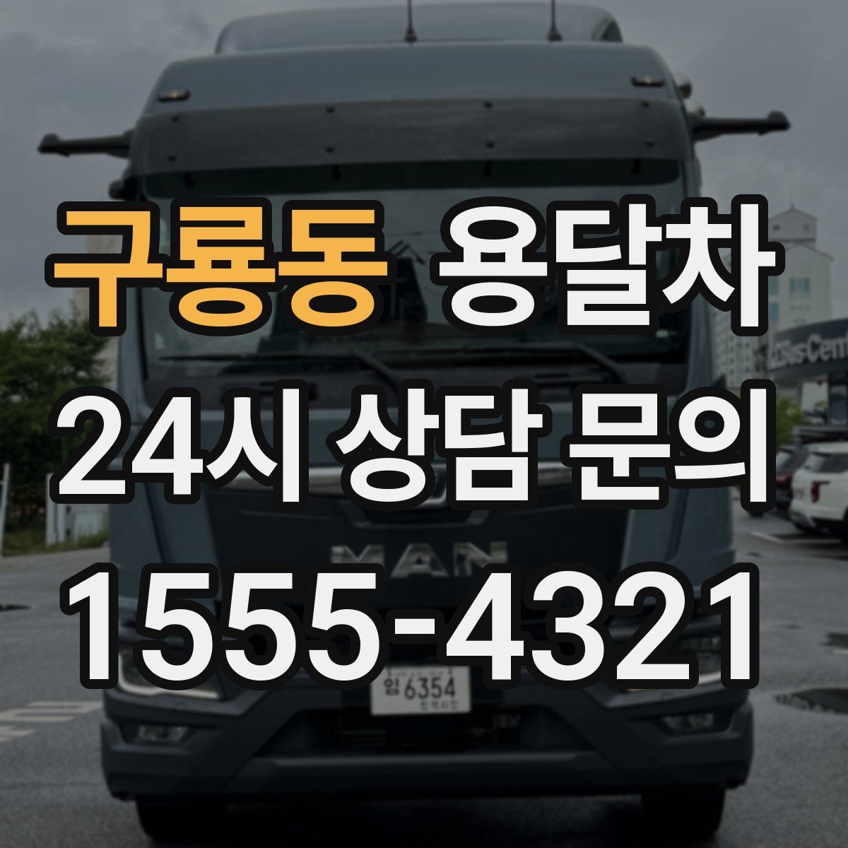 구룡동 용달차