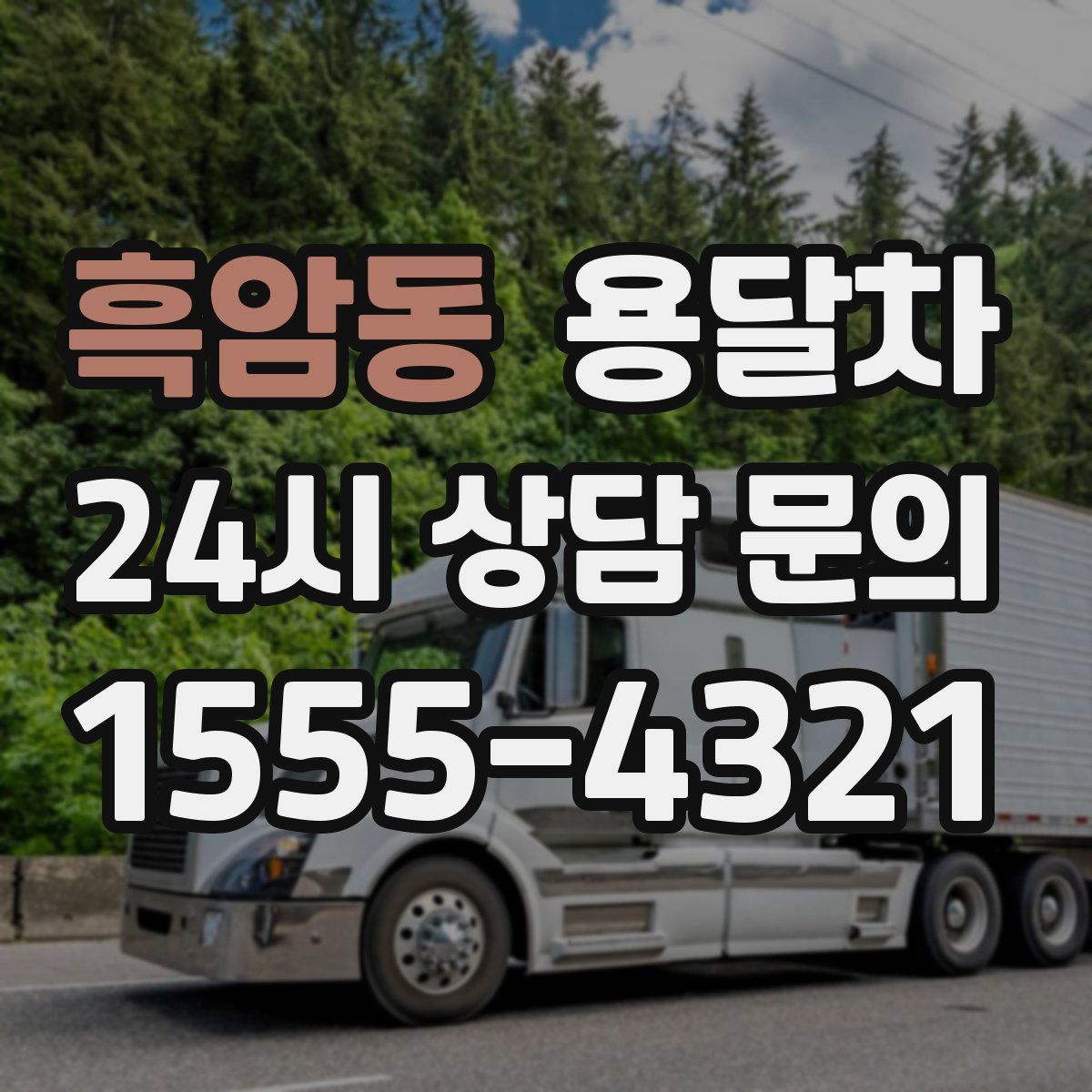 흑암동 용달차