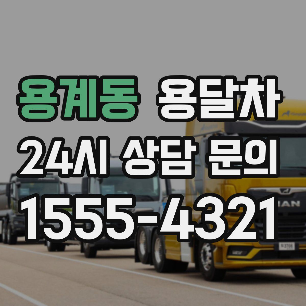 용계동 용달차