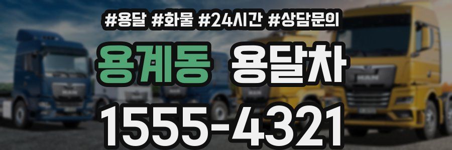 용계동 용달차