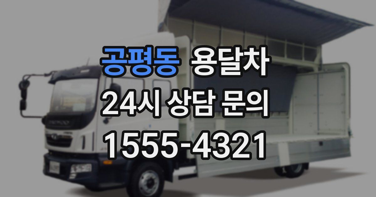 공평동 용달차