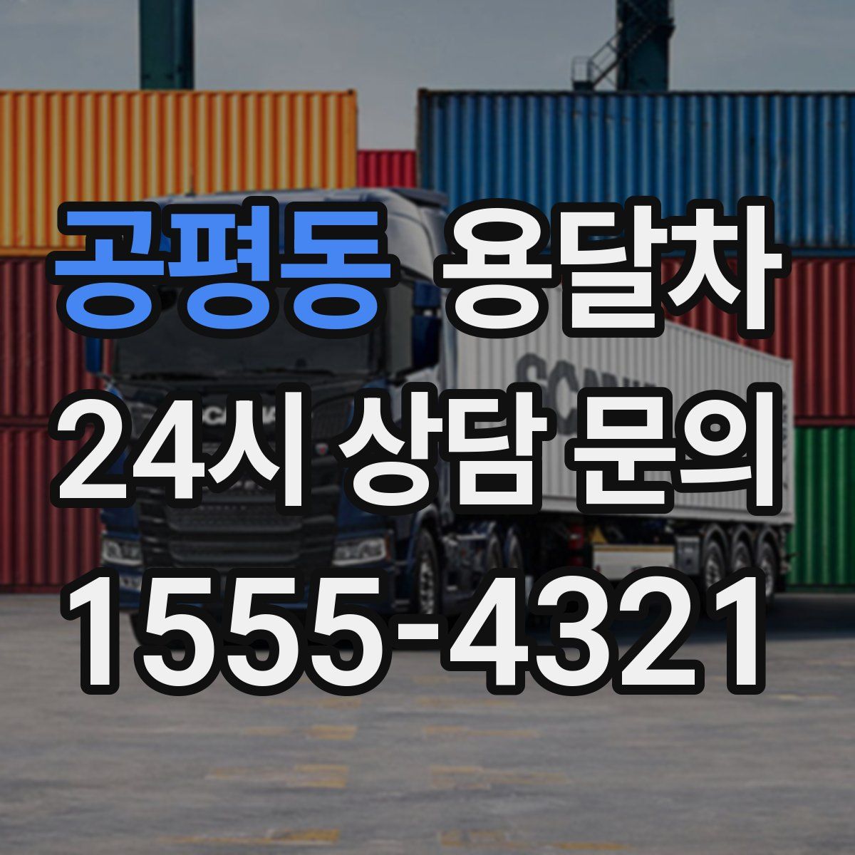 공평동 용달차