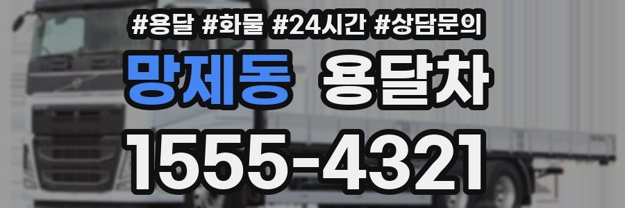 망제동 용달차