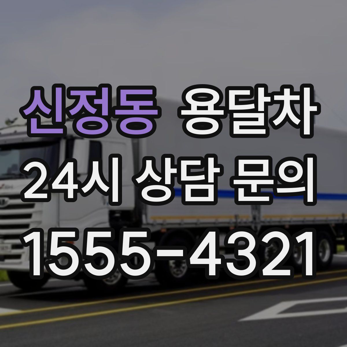 신정동 용달차