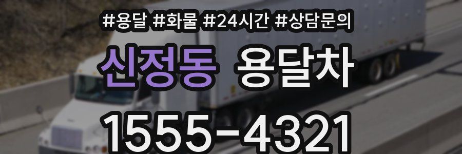 신정동 용달차