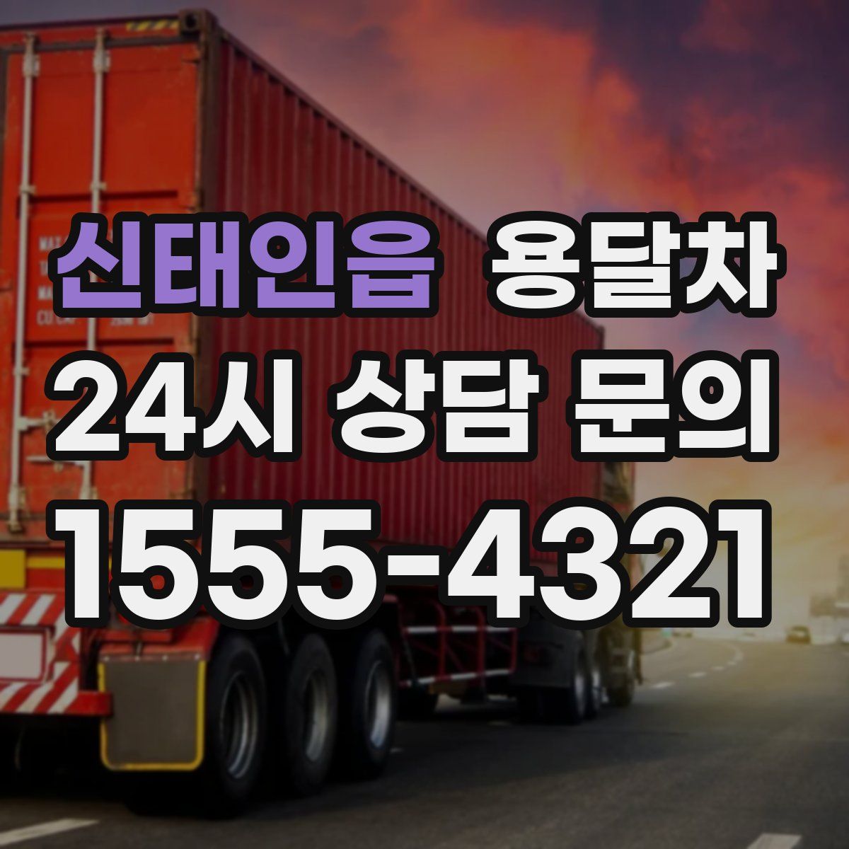 신태인읍 용달차