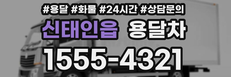 신태인읍 용달차