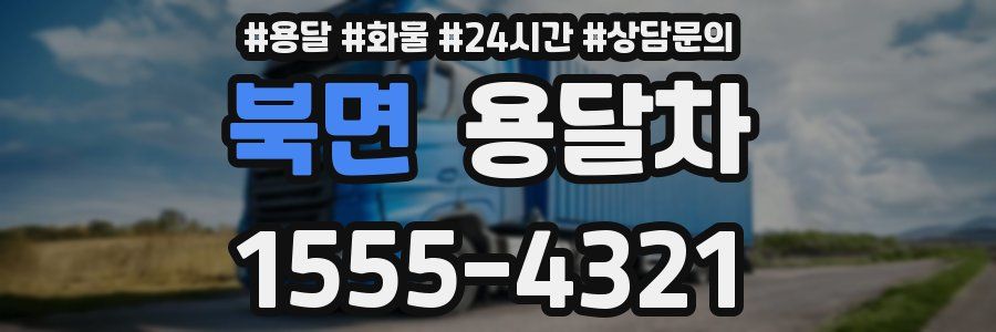 북면 용달차