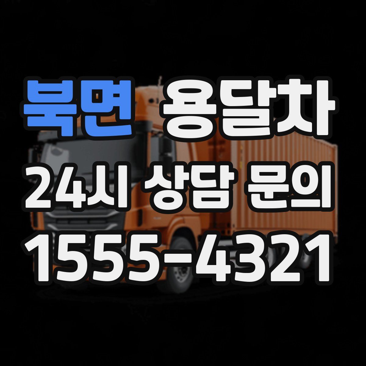 북면 용달차