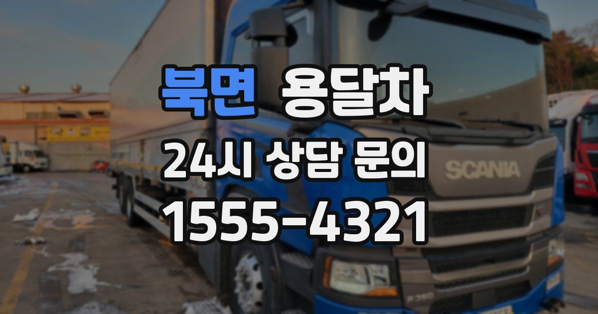 북면 용달차