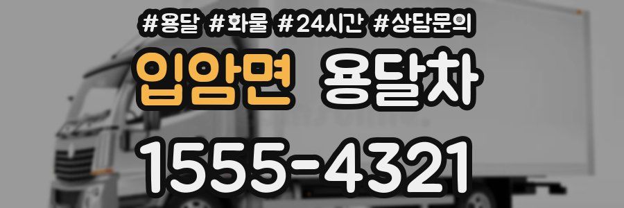 입암면 용달차