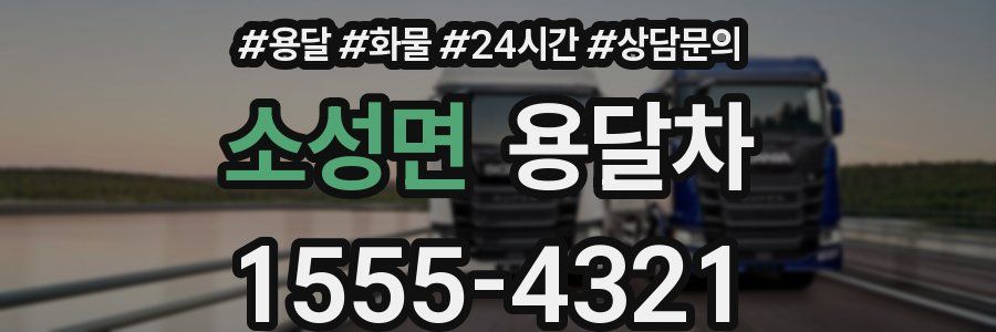 소성면 용달차