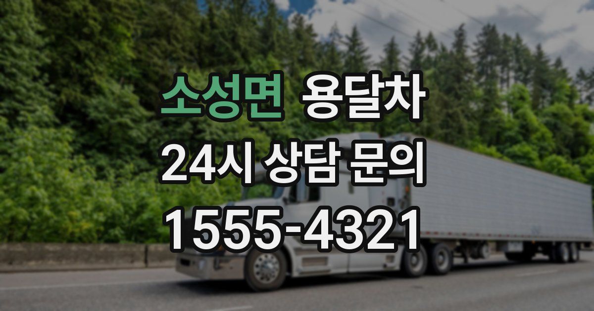 소성면 용달차