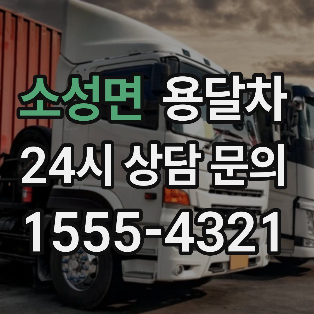 소성면 용달차