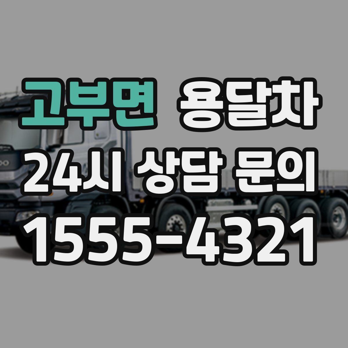고부면 용달차