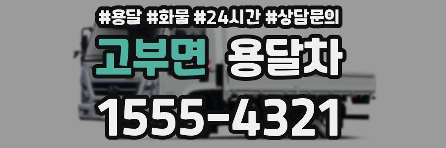 고부면 용달차
