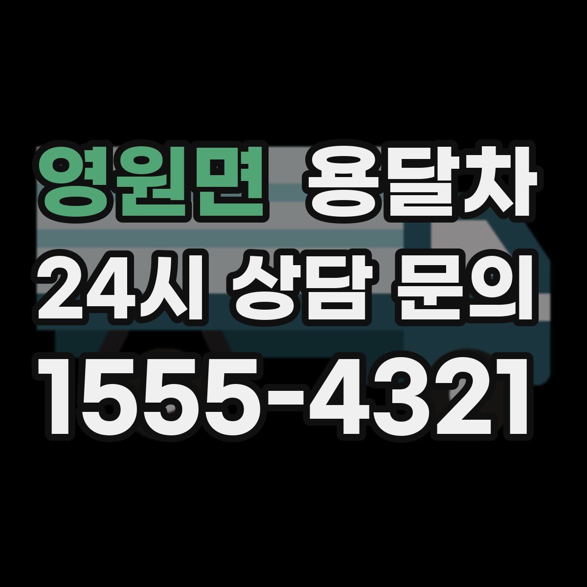 영원면 용달차