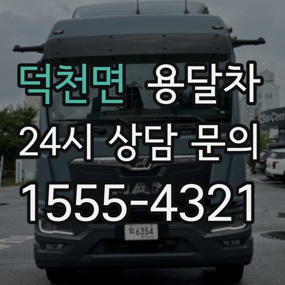덕천면 용달차 비용 문의할 때 자주 헷갈리는 부분