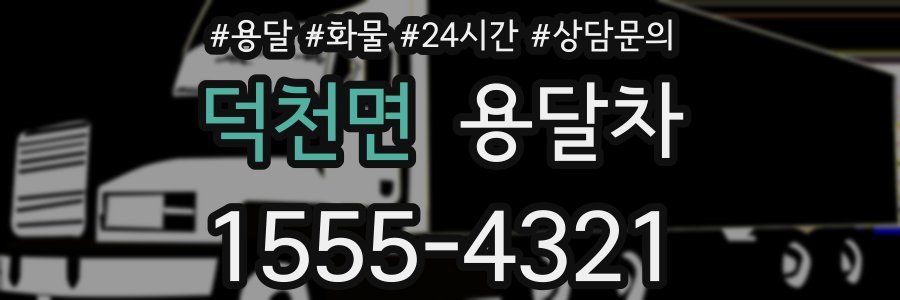 덕천면 용달차