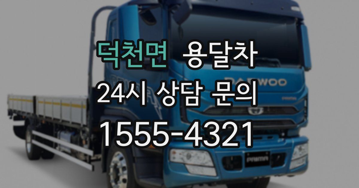 덕천면 용달차