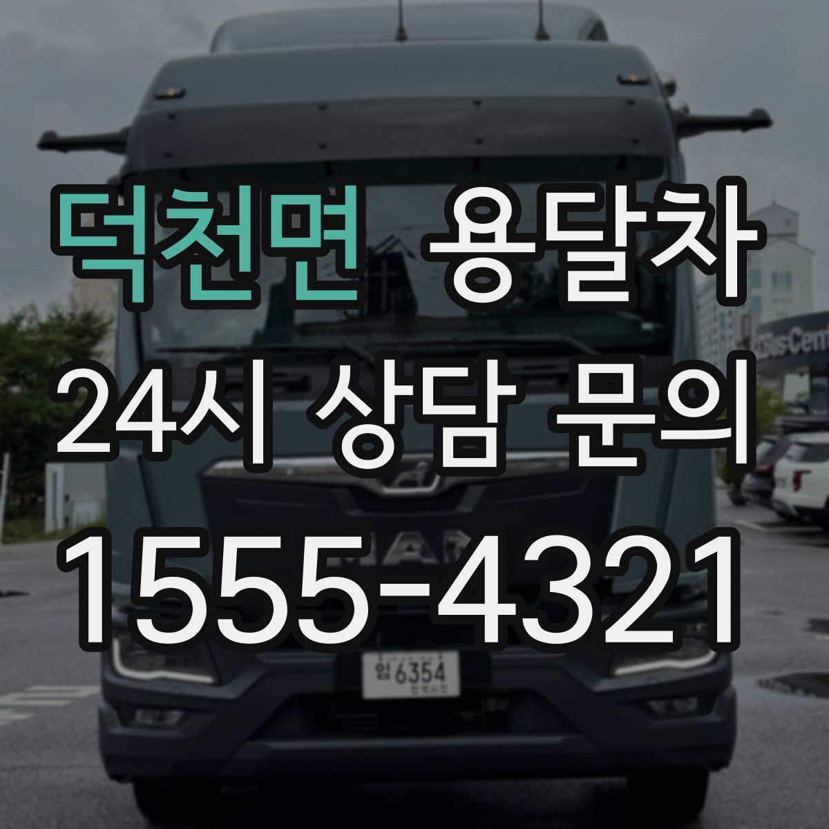 덕천면 용달차