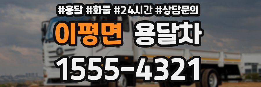 이평면 용달차