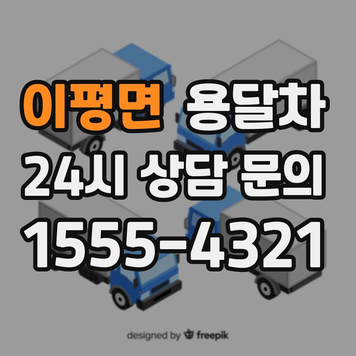 이평면 용달차