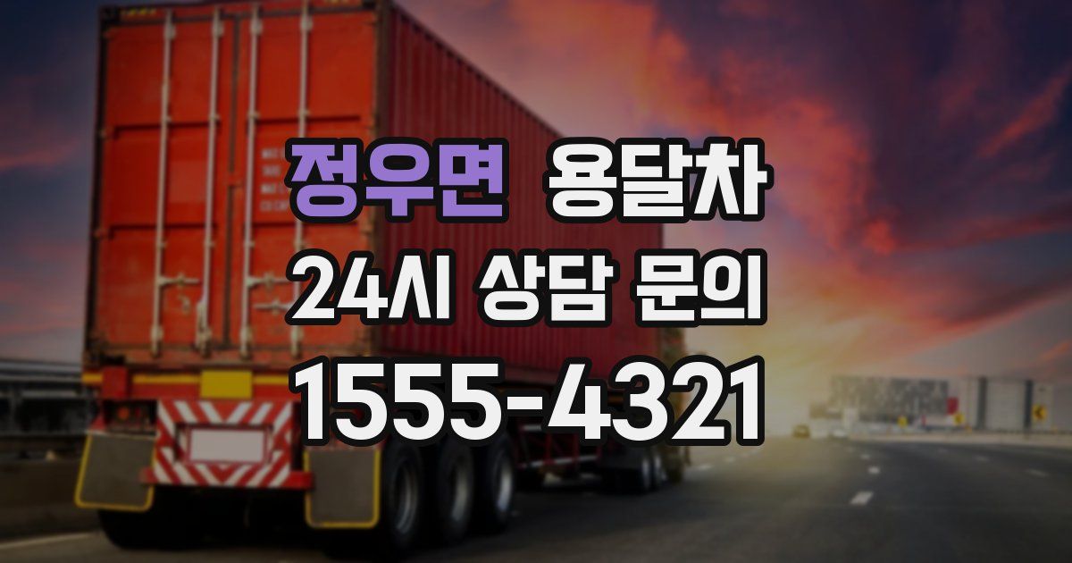 정우면 용달차