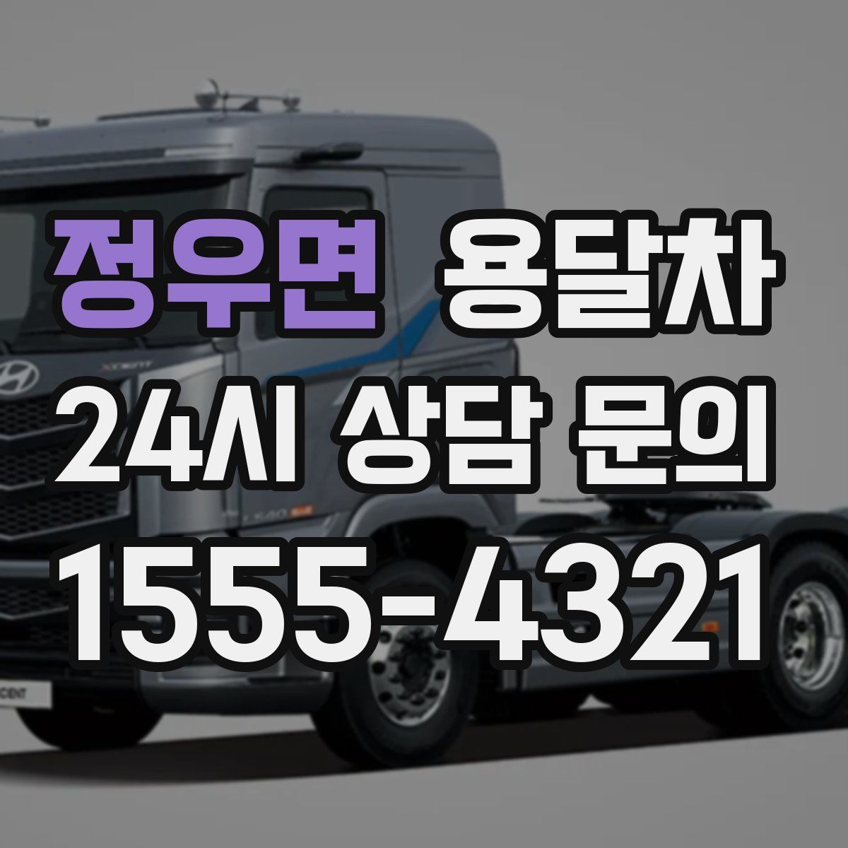 정우면 용달차