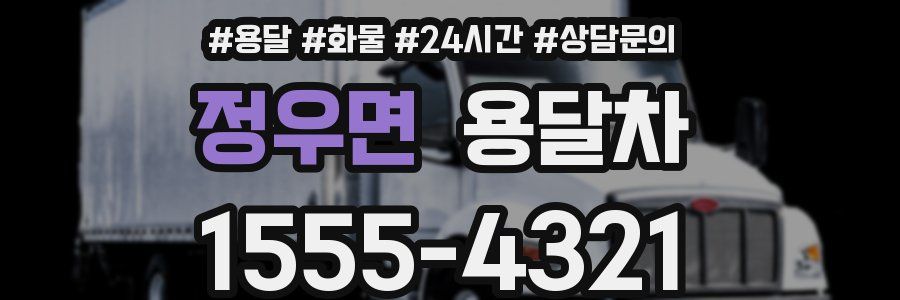 정우면 용달차