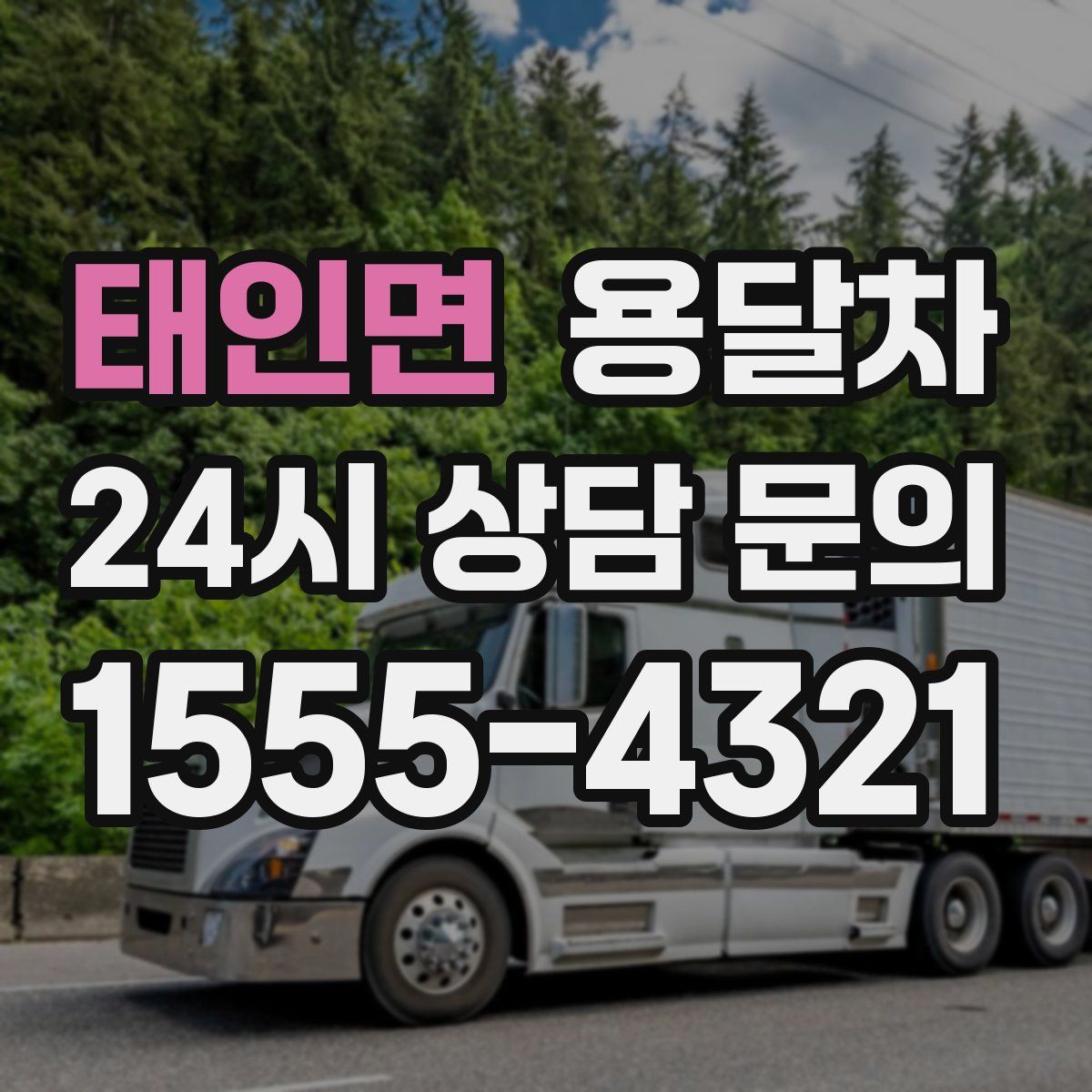 태인면 용달차