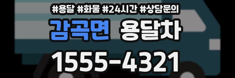 감곡면 용달차