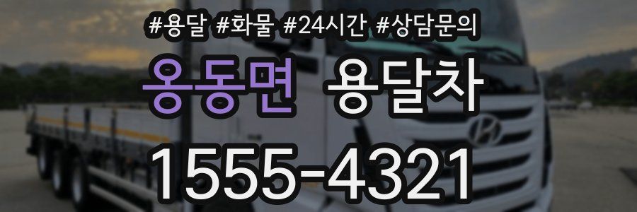 옹동면 용달차