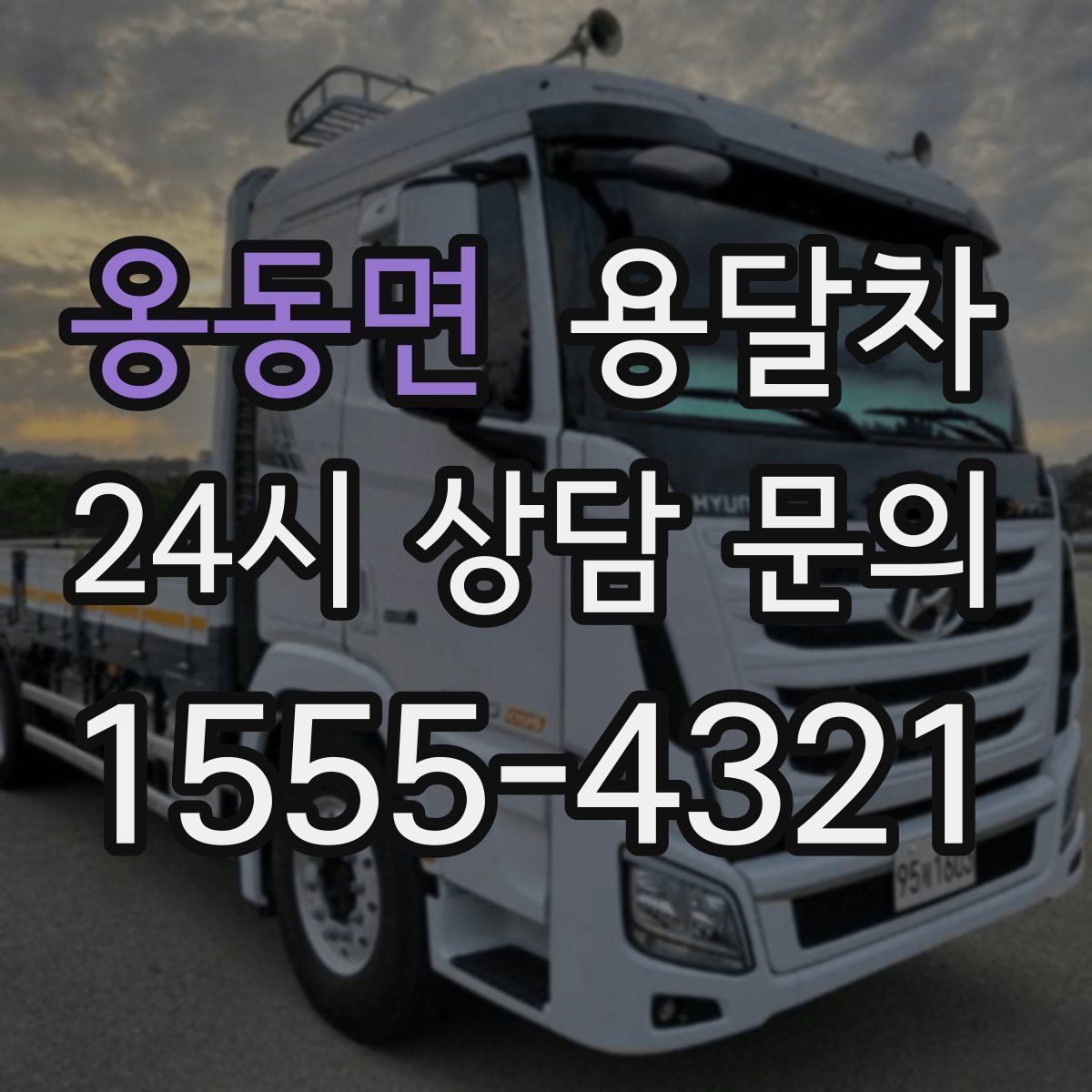 옹동면 용달차