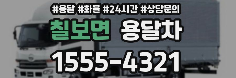 칠보면 용달차