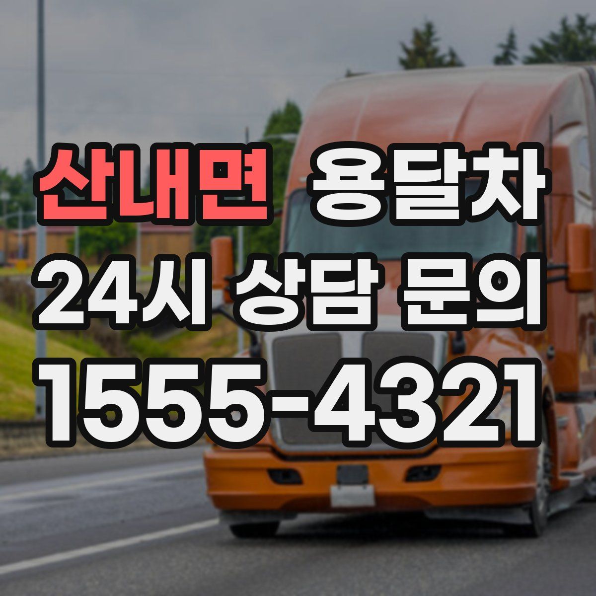 산내면 용달차