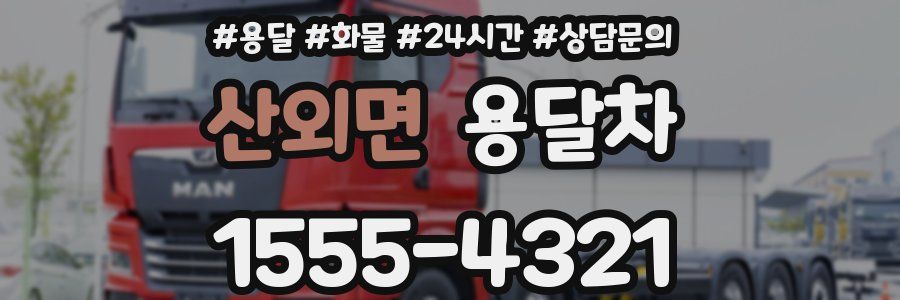 산외면 용달차