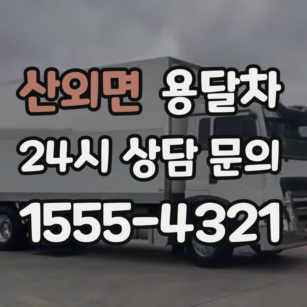 산외면 용달차