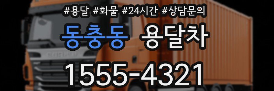 동충동 용달차