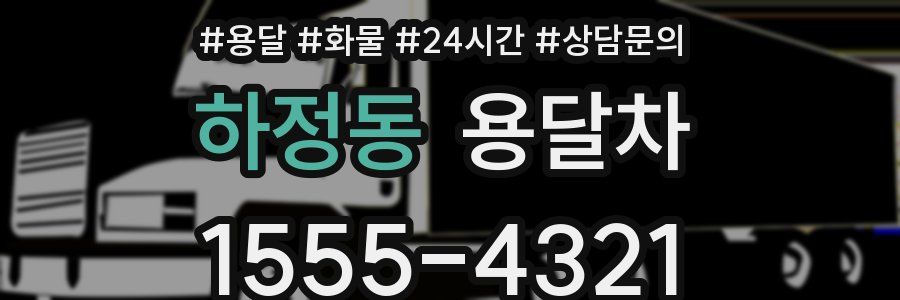 하정동 용달차