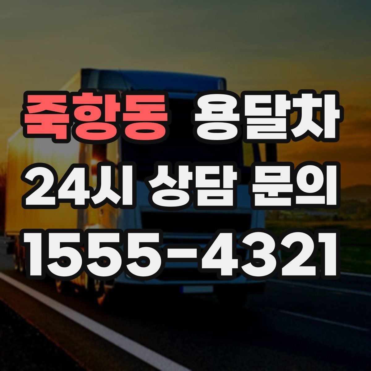 죽항동 용달차 기사 배정이 잘 되는 시간대 살펴보기